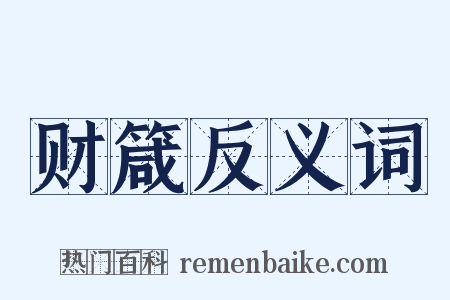 财箴反义词是什么意思的图片